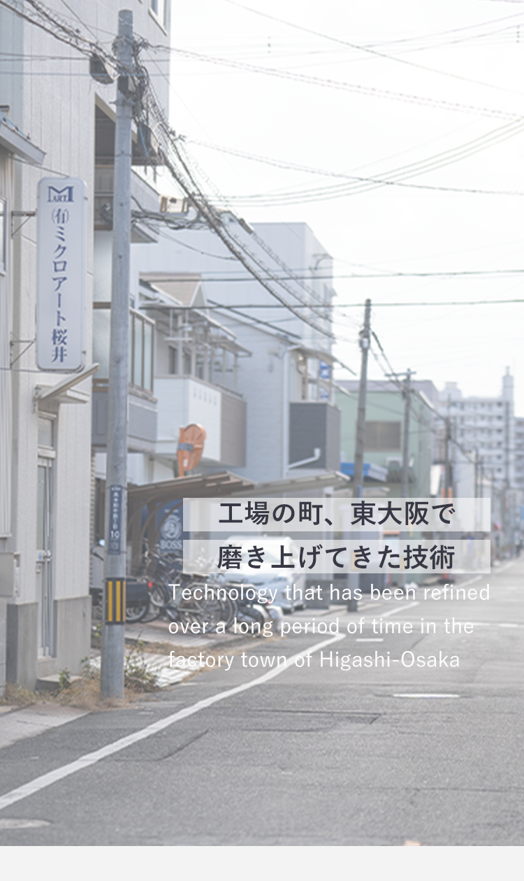 工場の町、東大阪で　磨き上げてきた技術　Technology that has been refined over a long period of time in the factory town of Higashi-Osaka