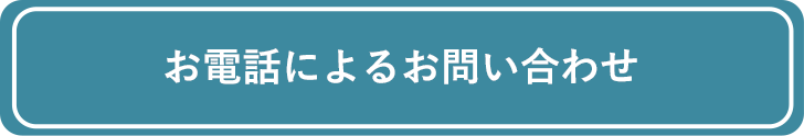 電話でお問い合わせする